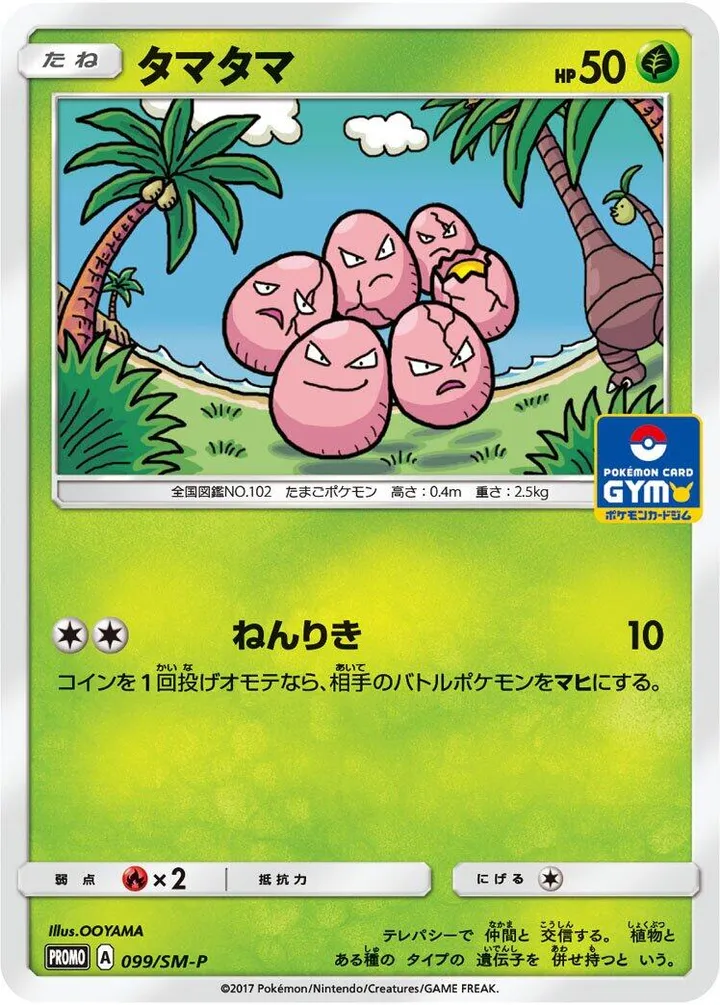 SM-Pプロモーションカード 일본판 タマタマ 99 카드 앞면