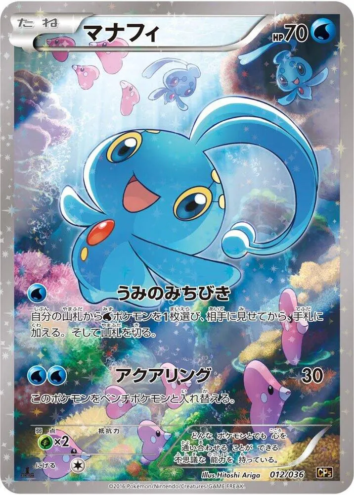 Front of Manaphy 12, 幻・伝説ドリームキラコレクション Japanese