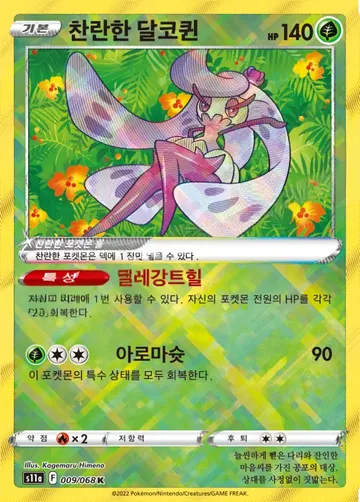 찬란한 달코퀸 9 ₩1,060