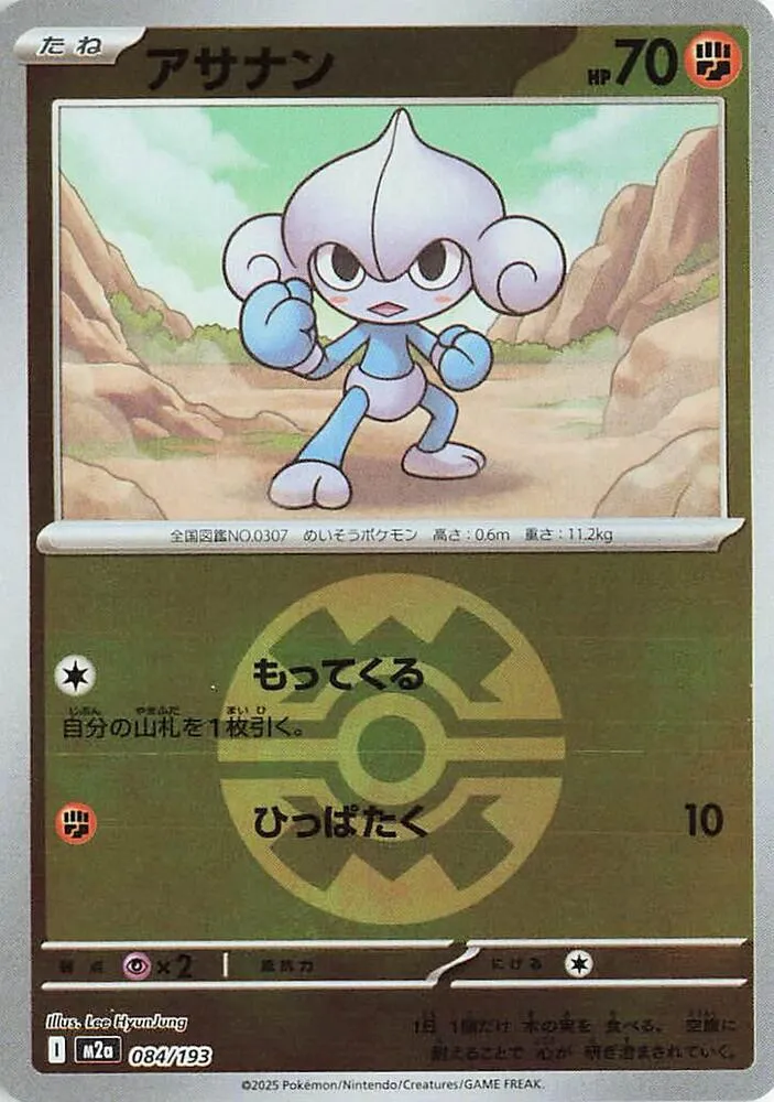Front of Meditite (Quick Ball Pattern) 84, MEGAドリームex Japanese