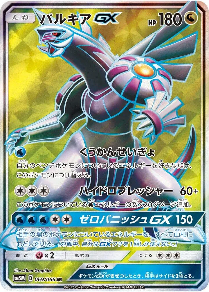 ウルトラムーン 일본판 パルキアGX 69 카드 앞면