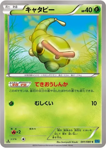キャタピー 1 ¥355