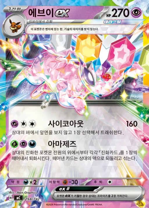 Front of 에브이 ex 298, MEGA 「스타트 덱 100 배틀컬렉션」 Korean