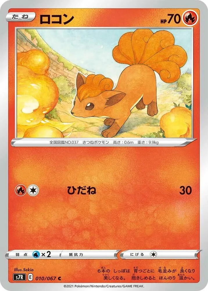 Front of Vulpix 10, 蒼空ストリーム Japanese