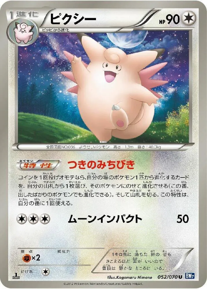 Front of Clefable 52, プラズマゲイル Japanese