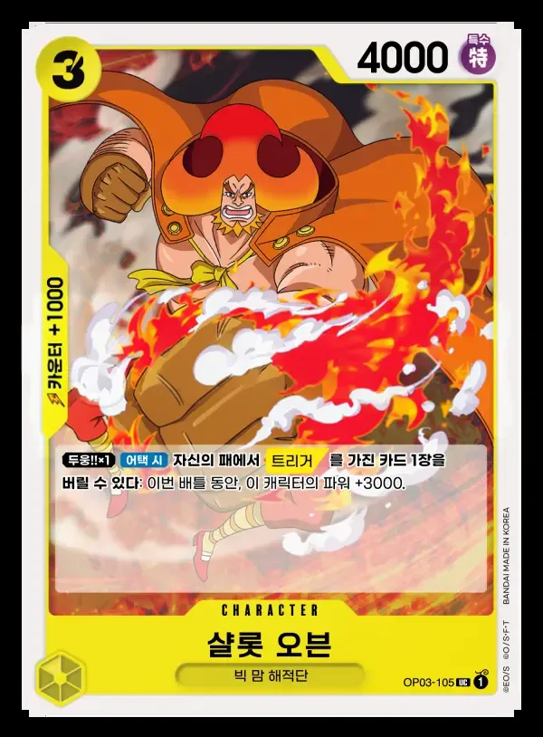 강대한 적 한국판 샬롯 오븐 OP03-105 카드 앞면