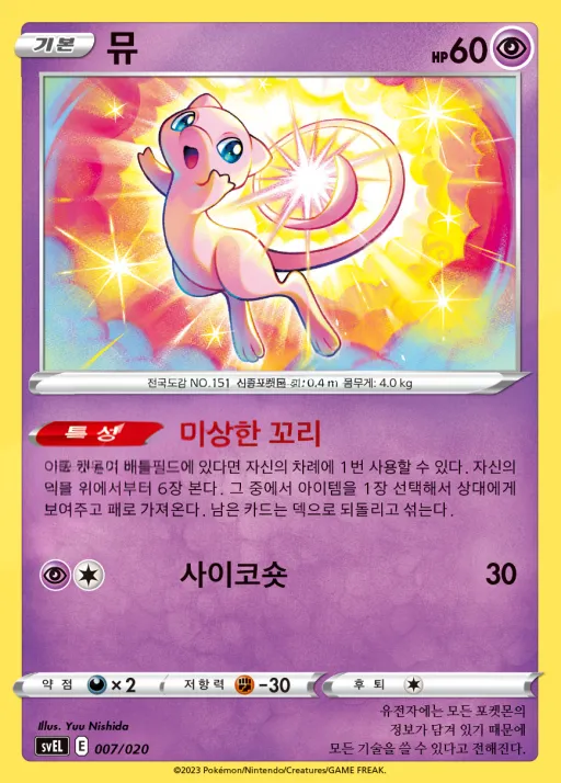 스칼렛&바이올렛 스타터 세트 테라스탈 「라우드본 ex」 韓国語版 뮤 7 カード表面