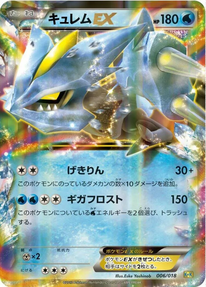 最強爆流コンボデッキ60 カメックス+キュレムEX 일본판 キュレムEX 6 카드 앞면