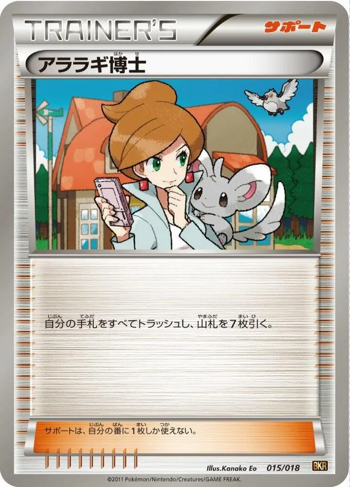 バトル強化デッキ60「レシラムEX」 일본판 アララギ博士 15 카드 앞면