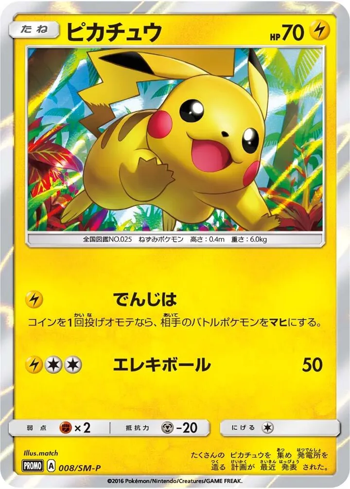 SM-Pプロモーションカード 일본판 ピカチュウ 8 카드 앞면