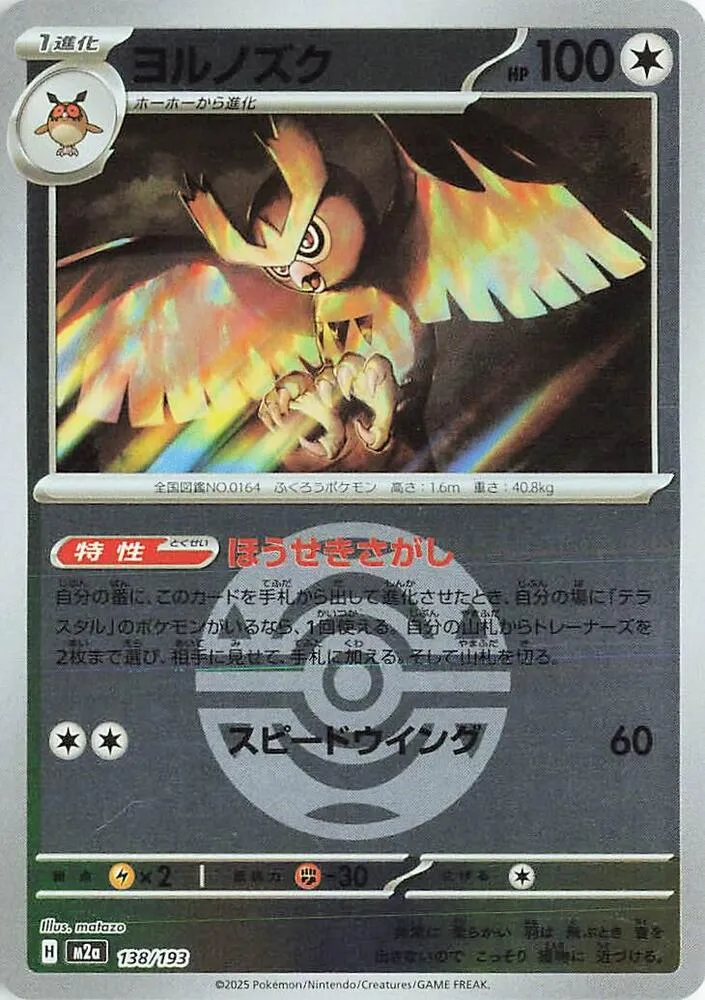 Front of Noctowl (Dusk Ball Pattern) 138, MEGAドリームex Japanese