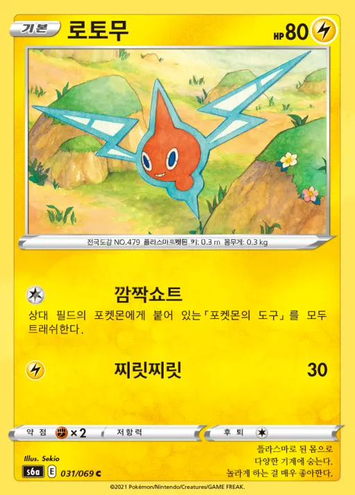Front of 로토무 31, 이브이 히어로즈 Korean