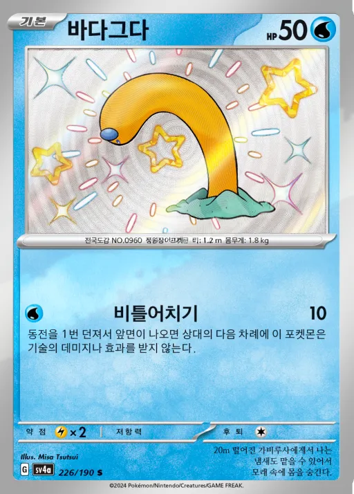 Front of 바다그다 226, 샤이니트레저 ex Korean