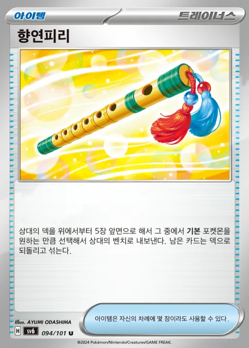 Front of 향연피리 94, 변환의 가면 Korean