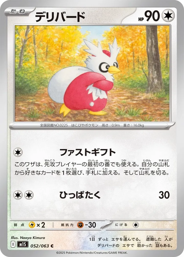 Front of Delibird 52, メガシンフォニア Japanese