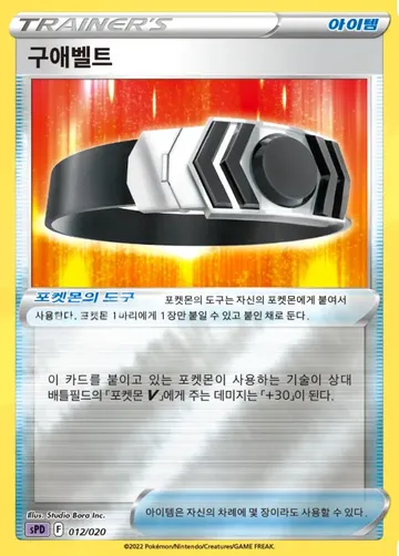 구애벨트 12