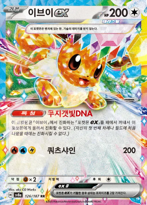 테라스탈 페스타 ex 韓国語版 이브이 ex 126 カード表面