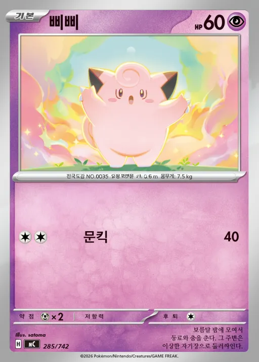 Front of 삐삐 285, MEGA 「스타트 덱 100 배틀컬렉션」 Korean