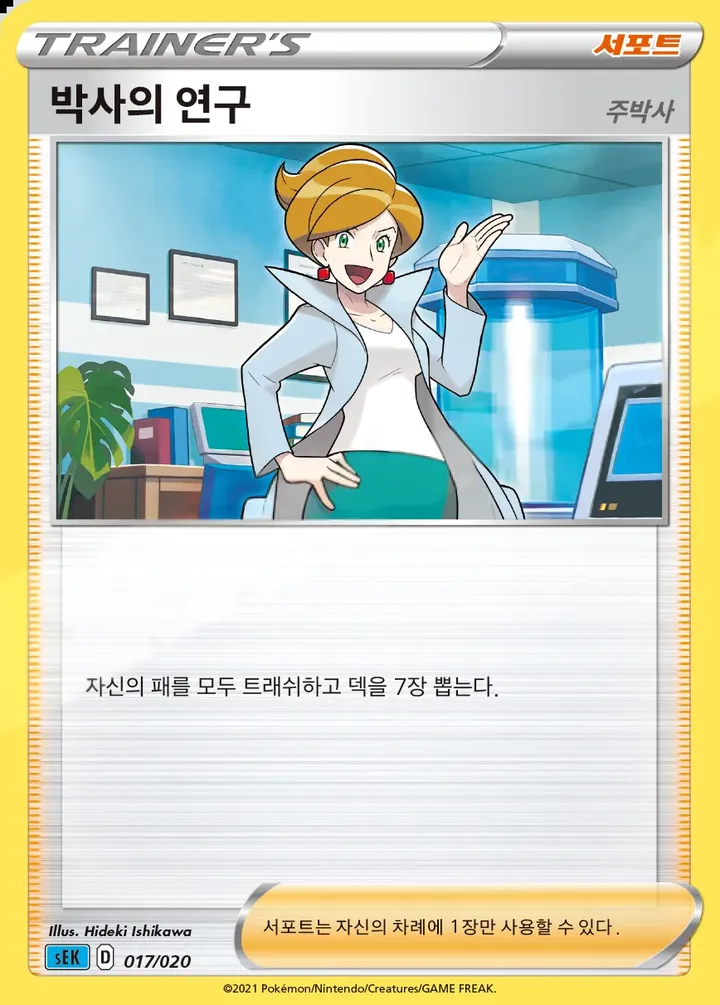 Front of Professor's Research 17, 소드&실드 스타터 세트 VMAX 「거북왕」 Korean