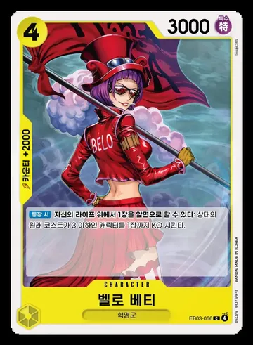 벨로 베티 EB03-056 $0.37
