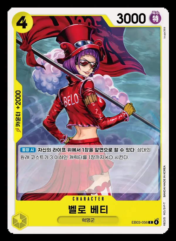 ONE PIECE Heroines Edition 한국판 벨로 베티 EB03-056 카드 앞면