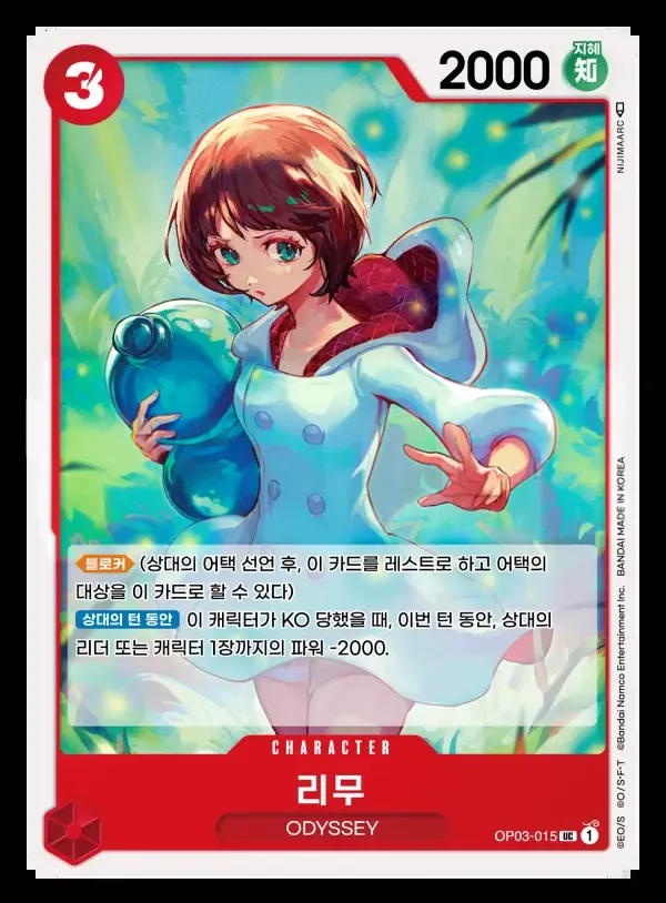 Front of 리무 OP03-015, 강대한 적 Korean