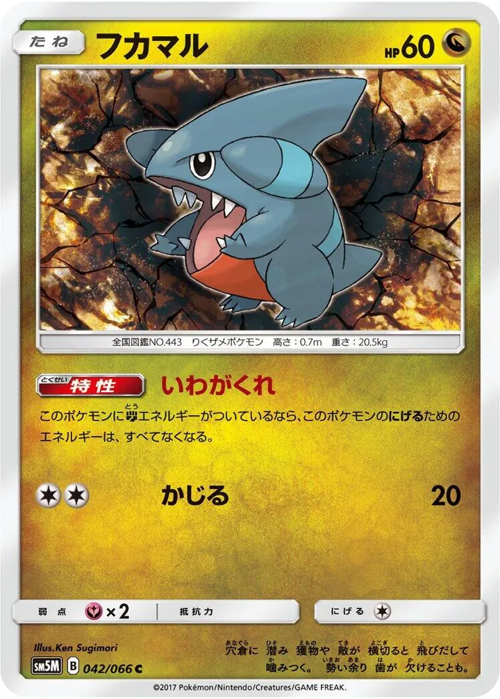 Front of Gible 42, ウルトラムーン Japanese