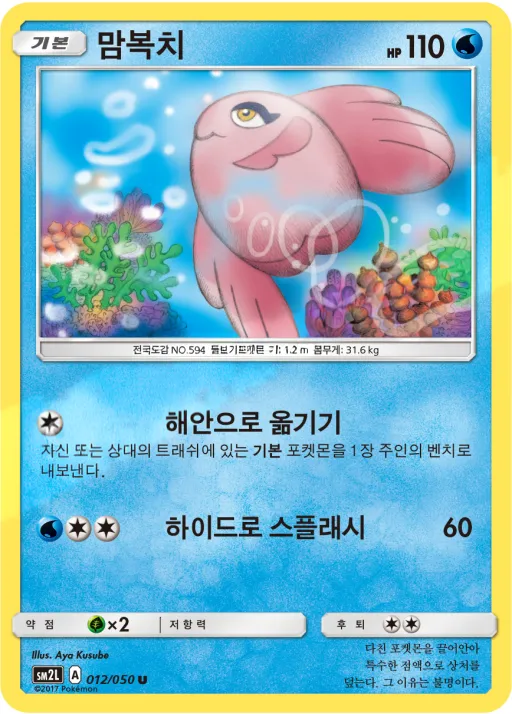알로라의 달빛 한국판 맘복치 12 카드 앞면