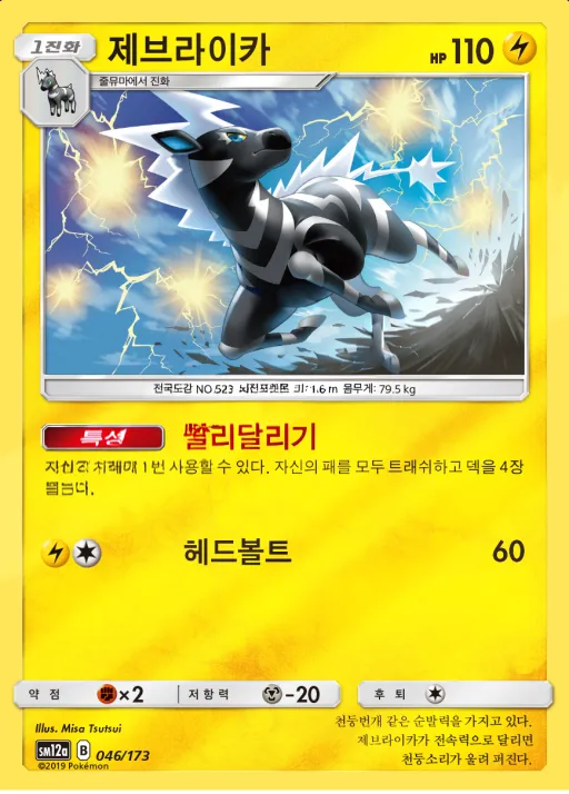 Front of 제브라이카 46, TAG TEAM GX 태그올스타즈 Korean