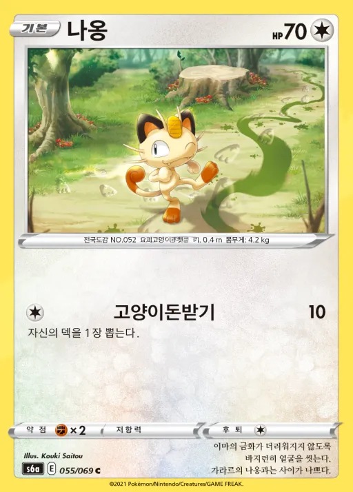 Front of 나옹 55, 이브이 히어로즈 Korean