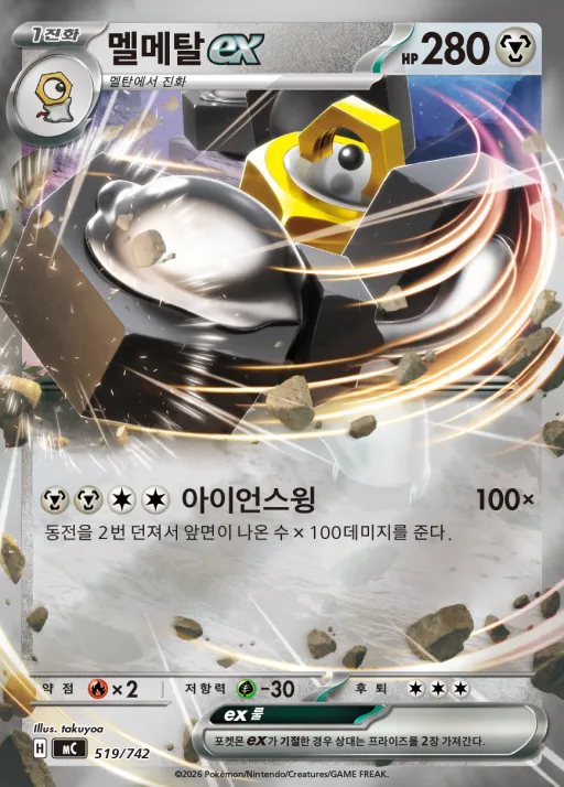 Front of 멜메탈 ex 519, MEGA 「스타트 덱 100 배틀컬렉션」 Korean