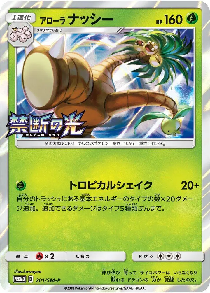 SM-Pプロモーションカード 일본판 アローラナッシー 201 카드 앞면