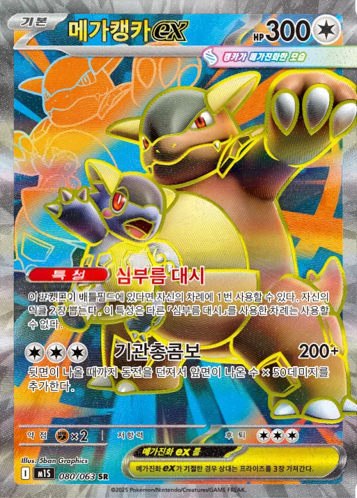 메가심포니아 韓国語版 메가캥카 ex 80 カード表面