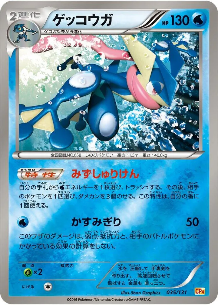 プレミアムチャンピオンパック「EX×M×BREAK」 일본판 ゲッコウガ 35 카드 앞면