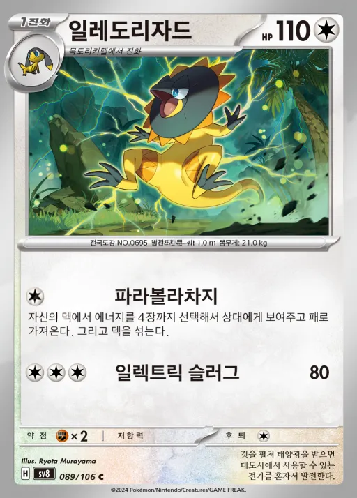 초전브레이커 韓国語版 일레도리자드 89 カード表面