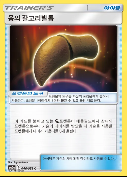 Front of 용의 갈고리발톱 46, 드래곤스톰 Korean