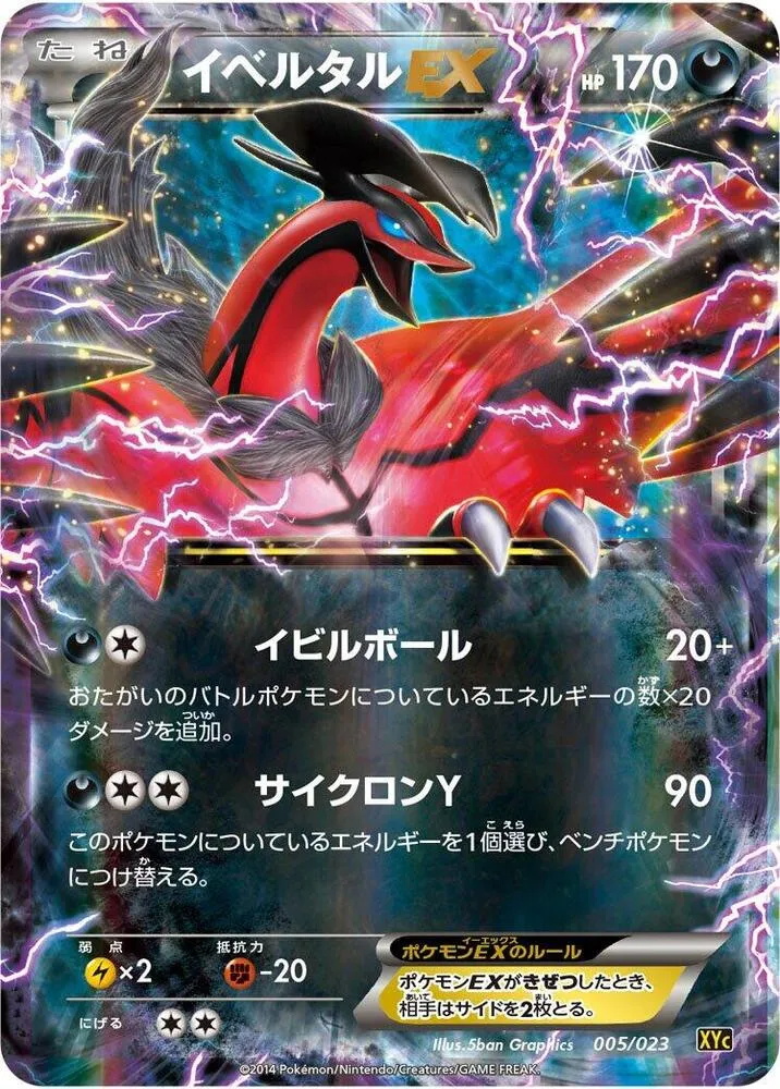Front of Yveltal EX 5, スーパーレジェンドセット60 ゼルネアスEX・イベルタルEX Japanese