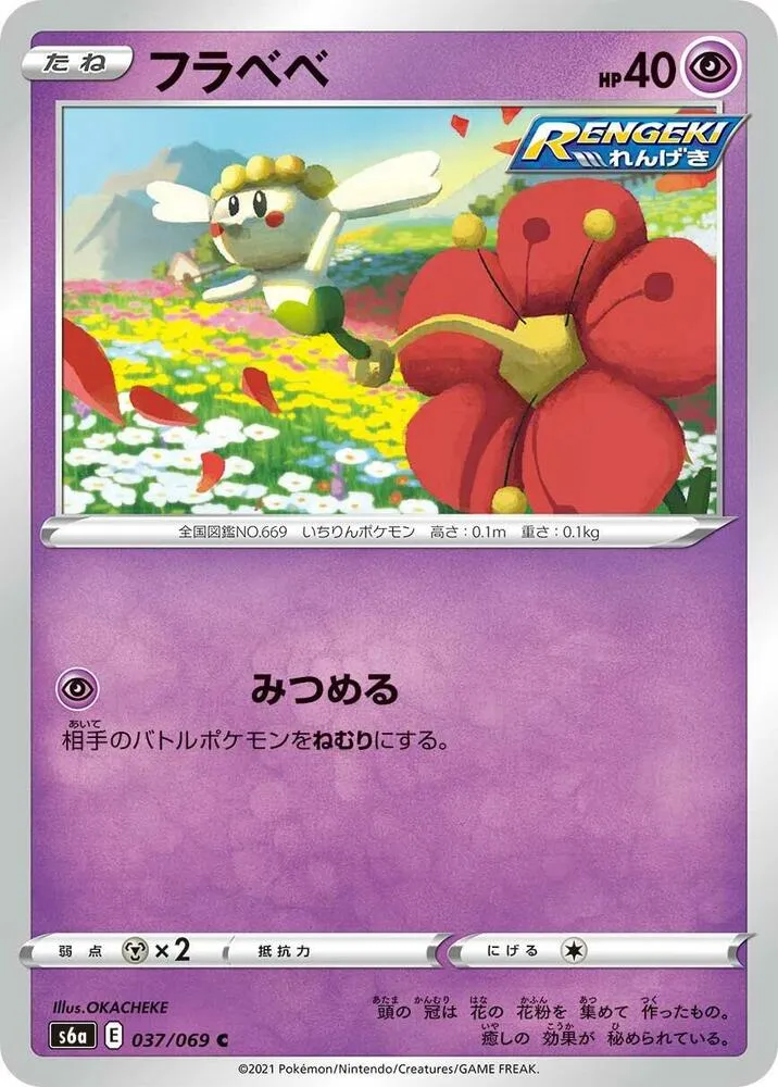 Front of Flabebe 37, イーブイヒーローズ Japanese