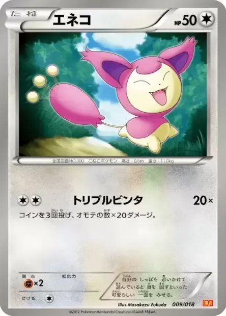 Front of Skitty 9, バトル強化デッキ60 ホワイトキュレムEX Japanese