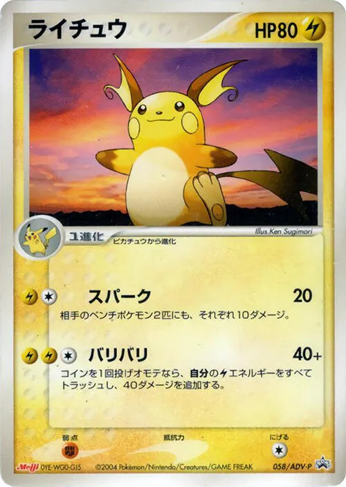 Front of Raichu 58, ADV-Pプロモーションカード Japanese
