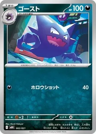 Front of Haunter 2, スターターセットMEGA メガゲンガーex Japanese