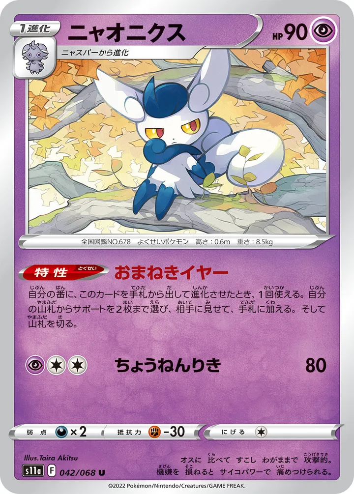 Front of Meowstic 42, 白熱のアルカナ Japanese
