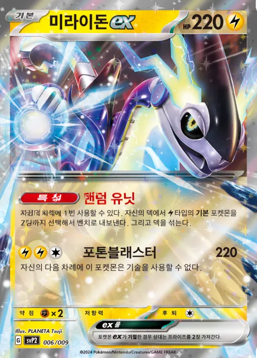 Front of 미라이돈 ex 6, 스칼렛&바이올렛 「ex 스페셜 세트 ver.2」 Korean