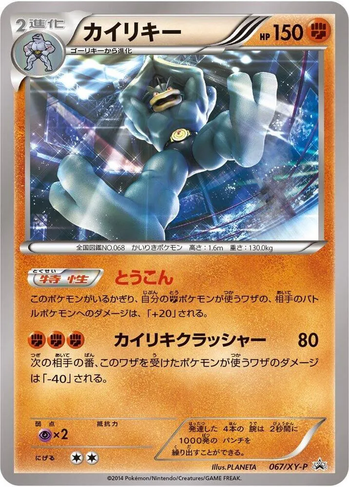 XY-Pプロモーションカード 일본판 カイリキー 67 카드 앞면