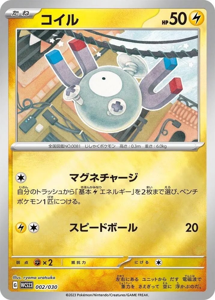 Front of Magnemite 2, ポケモンワールドチャンピオンシップス2023横浜 記念デッキ「ピカチュウ」 Japanese
