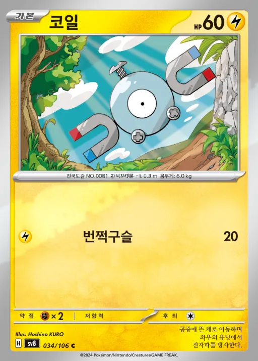 Front of 코일 34, 초전브레이커 Korean