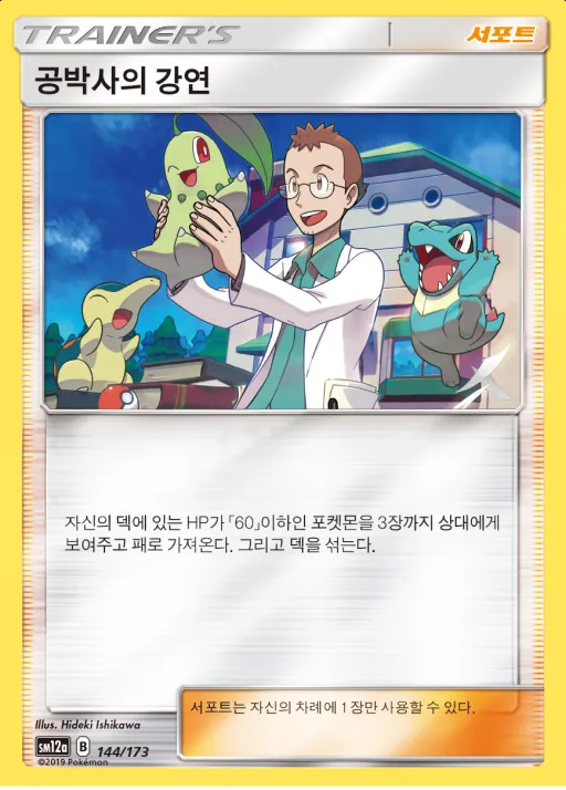 TAG TEAM GX 태그올스타즈 한국판 공박사의 강연 144 카드 앞면