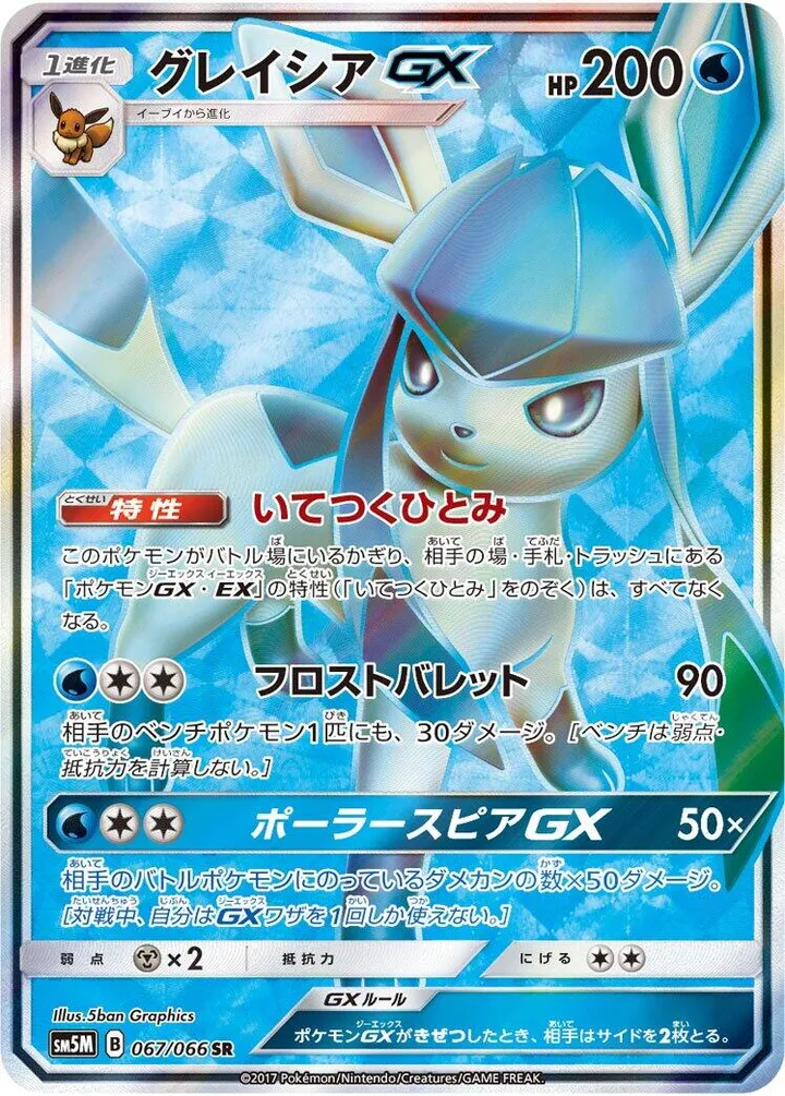 Front of Glaceon GX 67, ウルトラムーン Japanese