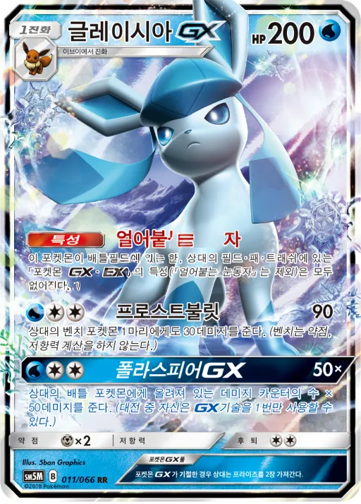 Front of 글레이시아 GX 11, 울트라문 Korean