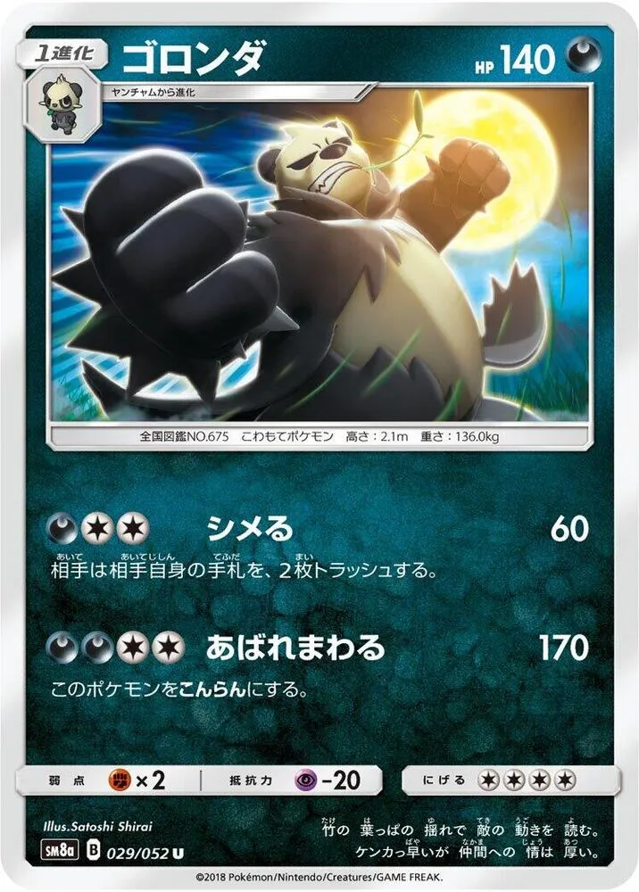 Front of Pangoro 29, ダークオーダー Japanese